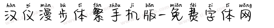 汉仪漫步体繁手机版字体转换