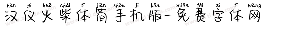 汉仪火柴体简手机版字体转换
