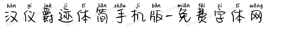 汉仪爵迹体简手机版字体转换