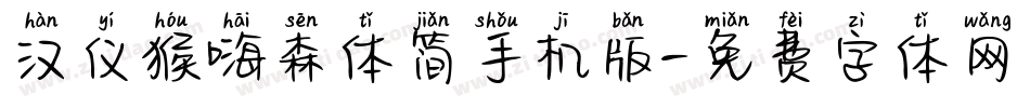 汉仪猴嗨森体简手机版字体转换