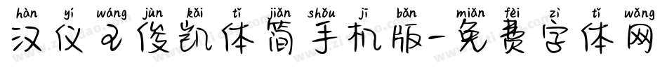 汉仪王俊凯体简手机版字体转换