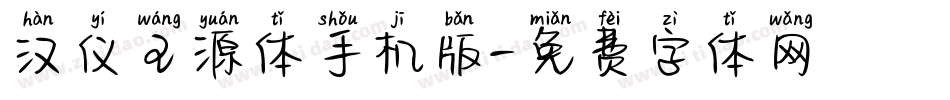 汉仪王源体手机版字体转换