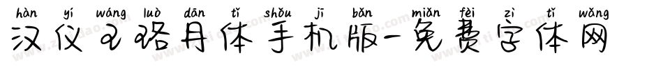汉仪王珞丹体手机版字体转换
