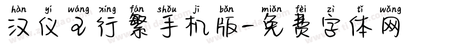 汉仪王行繁手机版字体转换