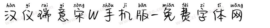 汉仪瑞意宋W手机版字体转换