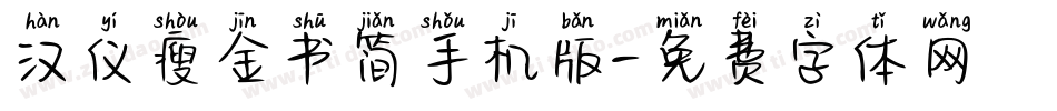 汉仪瘦金书简手机版字体转换