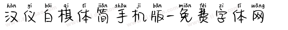 汉仪白棋体简手机版字体转换