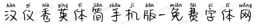 汉仪秀英体简手机版字体转换