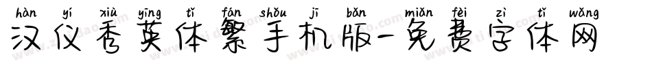 汉仪秀英体繁手机版字体转换