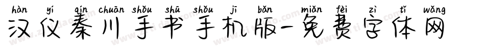 汉仪秦川手书手机版字体转换