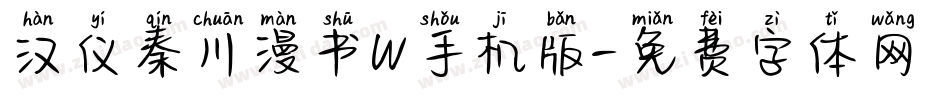 汉仪秦川漫书W手机版字体转换