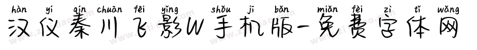 汉仪秦川飞影W手机版字体转换
