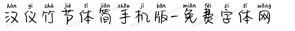 汉仪竹节体简手机版字体转换
