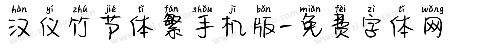 汉仪竹节体繁手机版字体转换