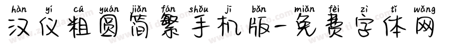 汉仪粗圆简繁手机版字体转换