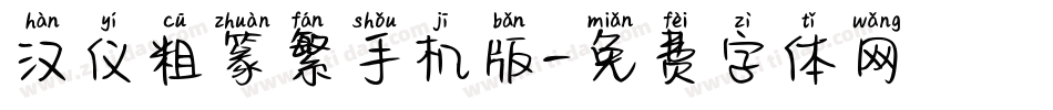 汉仪粗篆繁手机版字体转换
