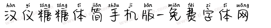 汉仪糖糖体简手机版字体转换