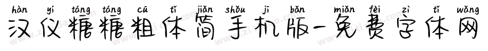 汉仪糖糖粗体简手机版字体转换