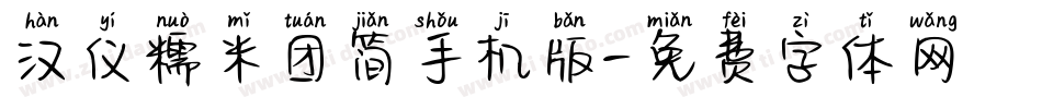 汉仪糯米团简手机版字体转换