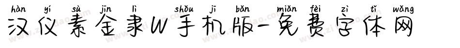 汉仪素金隶W手机版字体转换