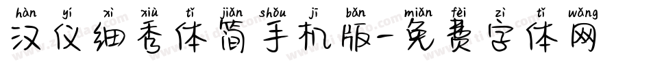 汉仪细秀体简手机版字体转换