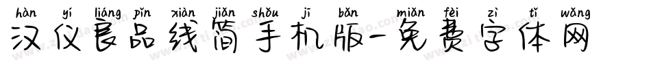 汉仪良品线简手机版字体转换
