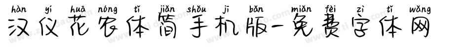 汉仪花农体简手机版字体转换