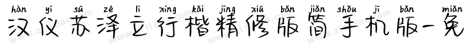 汉仪苏泽立行楷精修版简手机版字体转换