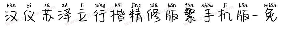 汉仪苏泽立行楷精修版繁手机版字体转换
