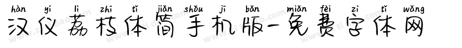 汉仪荔枝体简手机版字体转换