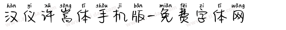汉仪许嵩体手机版字体转换