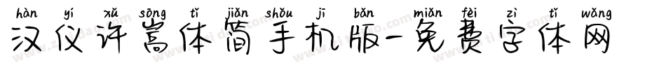 汉仪许嵩体简手机版字体转换