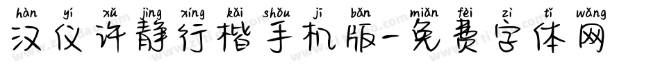 汉仪许静行楷手机版字体转换