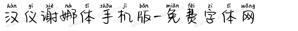汉仪谢娜体手机版字体转换