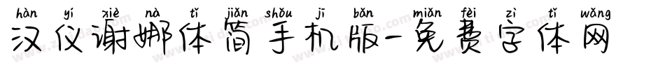 汉仪谢娜体简手机版字体转换