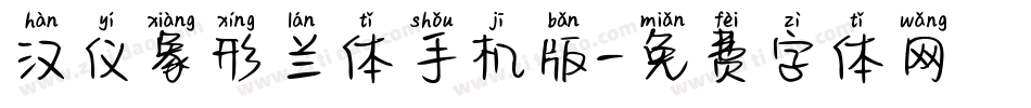 汉仪象形兰体手机版字体转换