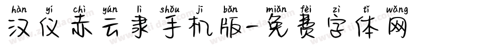 汉仪赤云隶手机版字体转换