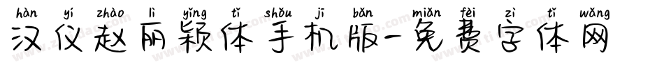 汉仪赵丽颖体手机版字体转换