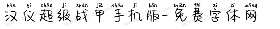 汉仪超级战甲手机版字体转换