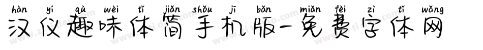 汉仪趣味体简手机版字体转换