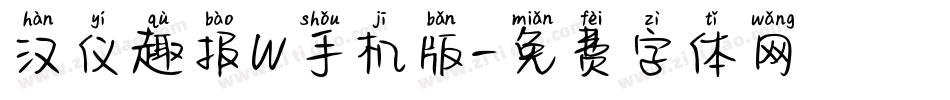 汉仪趣报W手机版字体转换
