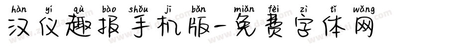 汉仪趣报手机版字体转换