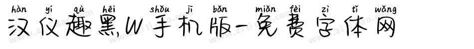 汉仪趣黑W手机版字体转换