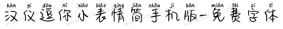 汉仪逗你小表情简手机版字体转换