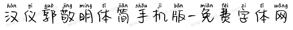汉仪郭敬明体简手机版字体转换