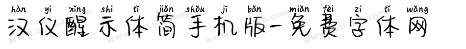 汉仪醒示体简手机版字体转换