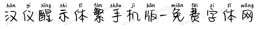 汉仪醒示体繁手机版字体转换