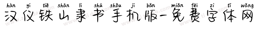 汉仪铁山隶书手机版字体转换