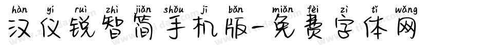 汉仪锐智简手机版字体转换