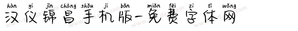 汉仪锦昌手机版字体转换